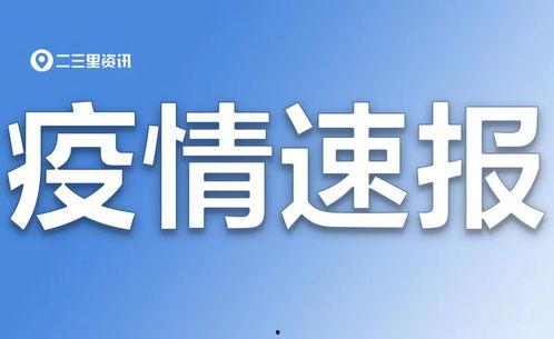 二三里爆料最新消息,最新消息速递,揭秘热点事件背后真相!” 第2张 二三里爆料最新消息,最新消息速递,揭秘热点事件背后真相!” 第2张
