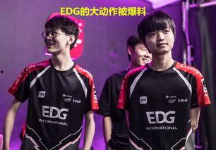 edg战队最新爆料新闻,神秘新成员加盟，新赛季备战全面升级