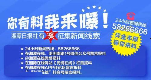 湘潭新闻爆料热线,聚焦民生，倾听民意，共建和谐湘潭  第3张